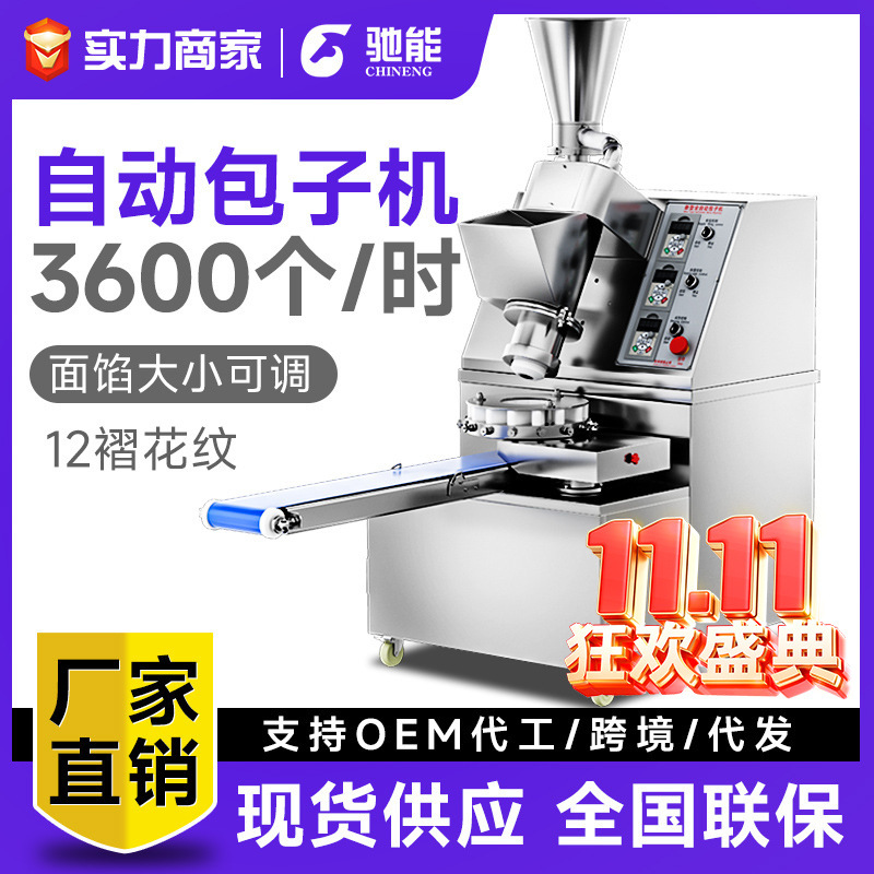 驰能包子机商用全自动食堂小型多功能仿手工汤包小笼包馒头机器