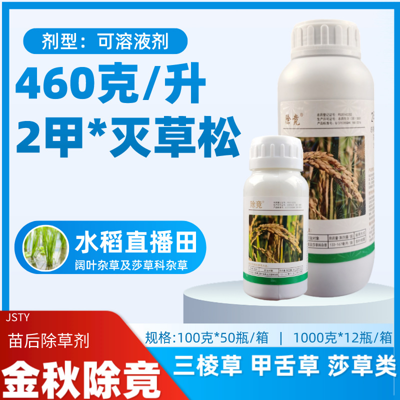 2甲灭草松除草剂二甲灭草松水稻田三棱草莎草阔叶草苗后除草除竟