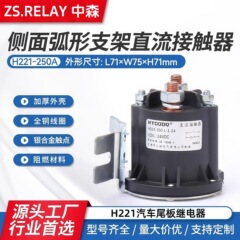アルブレヒト フォークリフト油圧テールゲート パワーユニット フォークリフト リレー 250A アセンブリ 80V DC 接触