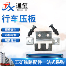 514压板 双孔压板 行车钢梁 轨道压板厂家  GDGL轨道固定件05G525