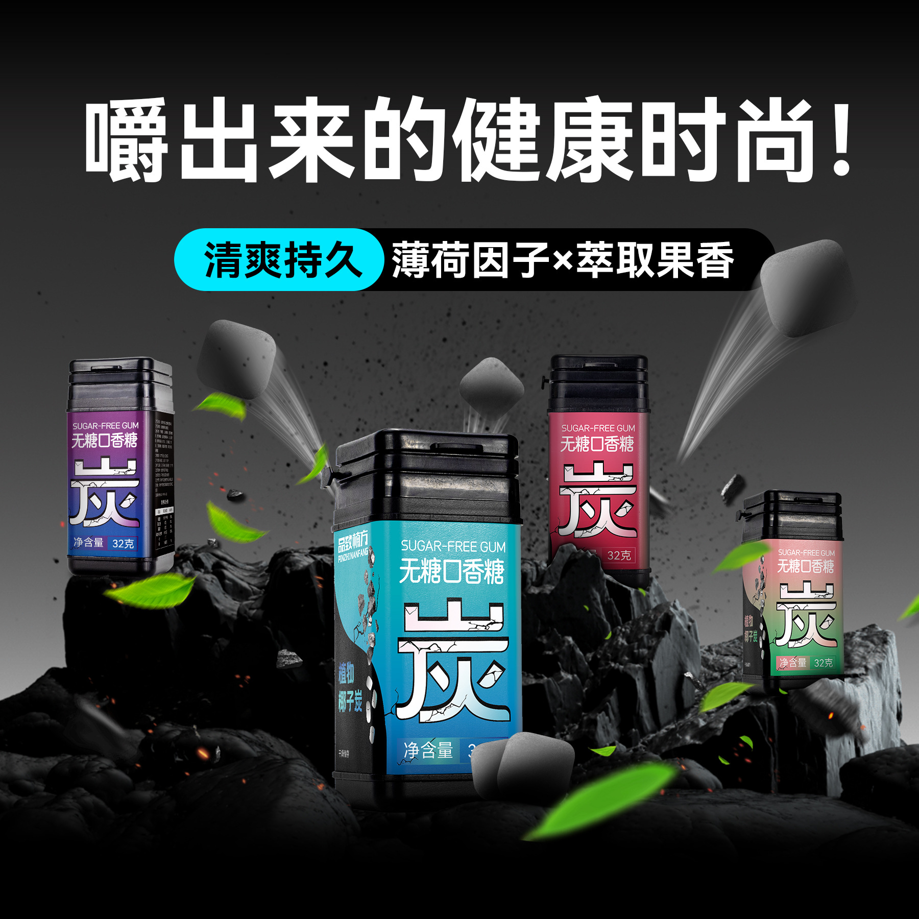 品致楠方椰碳口香糖配方木糖醇口香糖清新持久口气清洁牙龈气味