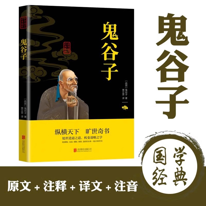 Guiguzi Complete Works Genuine Chinese Classics Essence Wen Bai Control Original Annotation Translation Full Note