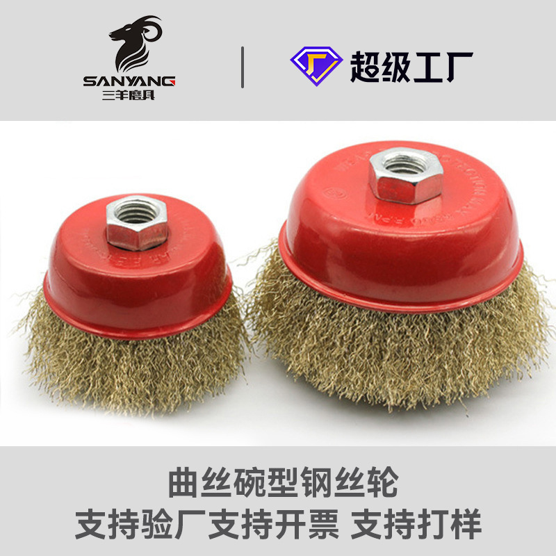 三羊磨具銅メッキ鋼線碗型ワイヤーブラシグラインダー専用ナット付研磨除錆曲糸ワイヤーホイール|undefined