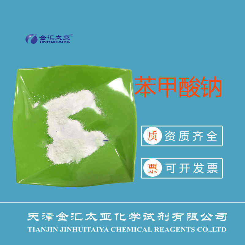 分析纯AR苯甲酸钠 25kg袋装白色结晶性粉末 现货金汇太亚