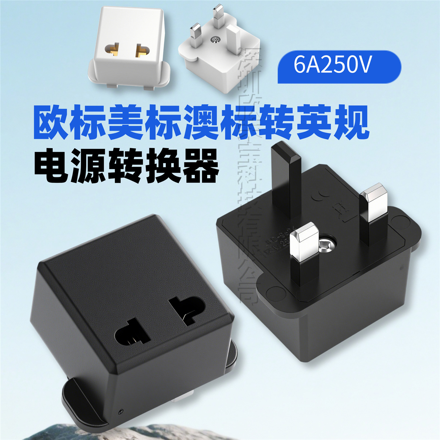 英标转换插头旅游充电插座香港转换插座日标美标转换头电源转换器