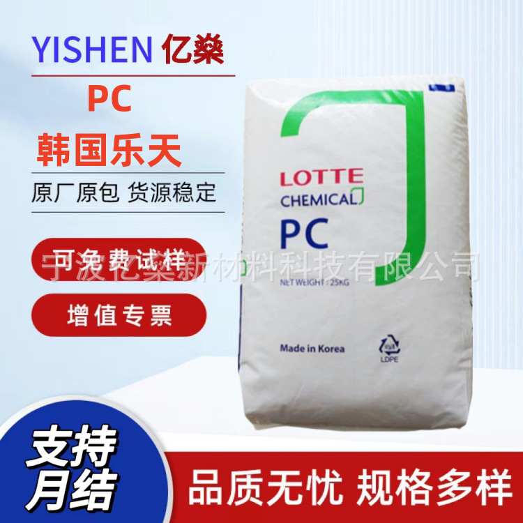 韩国乐天PC-1100聚碳酸酯高透明高抗冲 高刚性易脱模挤出注塑材料