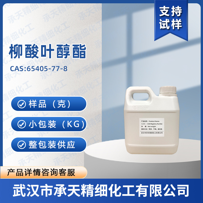 柳酸叶醇酯 65405-77-8 香精香料 样品整包装供应 量大价优