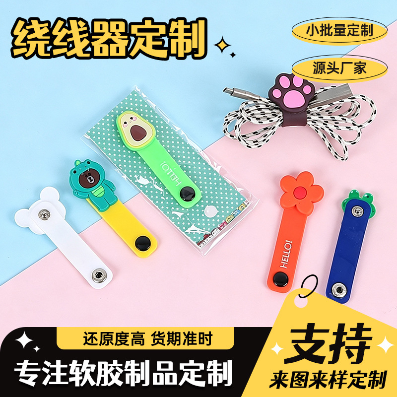 跨境pvc卡通充电器数据线理线器硅胶收纳扣绕线器按扣束线器定制