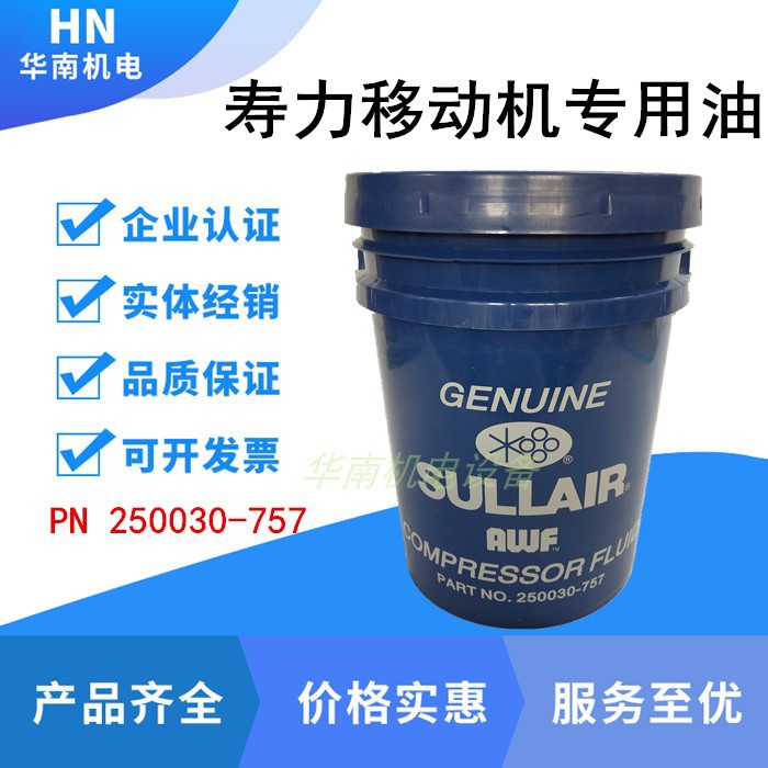 寿力sullair移动式空压机油250030-757AWF螺杆空气压缩机油润滑油