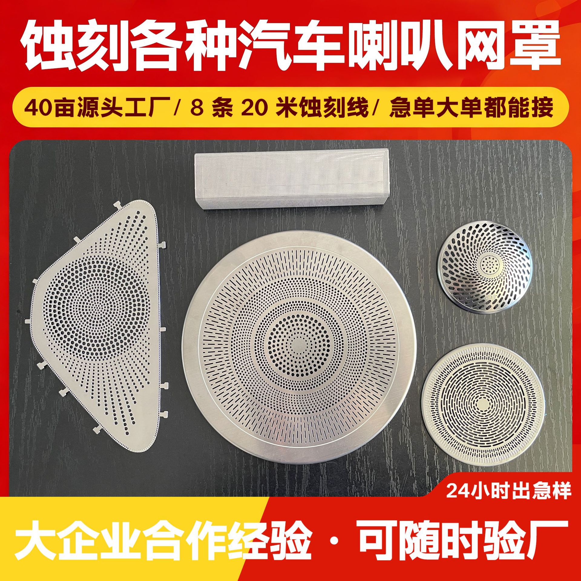 工厂蚀刻加工定制304不锈钢汽车精密蚀刻定制适用于金属喇叭网罩