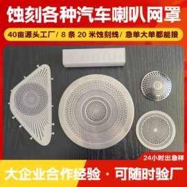 工厂蚀刻加工定制304不锈钢汽车精密蚀刻定制适用于金属喇叭网罩