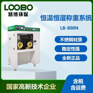 恒温恒湿称重系统 实验室恒温恒湿称重仪器 烟尘粉尘恒温称重系统