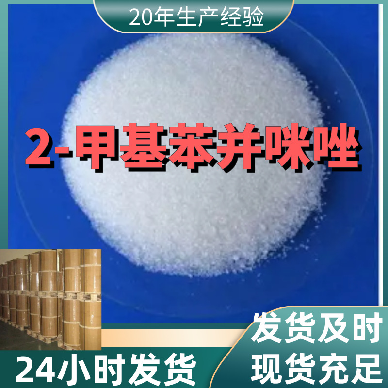 2-甲基苯并咪唑 厂家直供99%含量工业级客户满意是我们的宗旨上海
