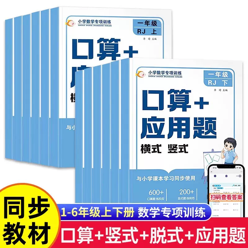 小学数学专项训练口算+应用题横式竖式 小学1-6年级上下册适用
