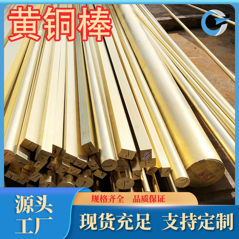 厂家直销c2720黄铜棒H63黄铜带异型材供应现货规格牌号齐全可零售