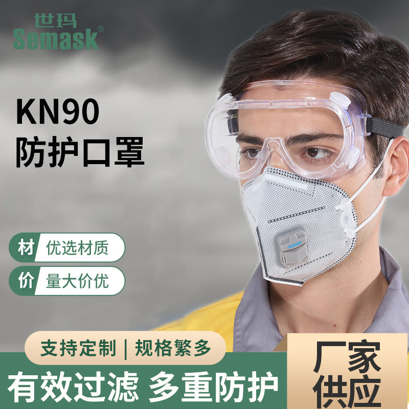 世玛semask KN95折叠带呼吸阀口罩 民用口罩成人防护立体口罩