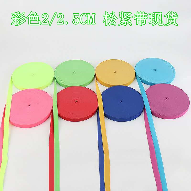 现货2cm-2.5cm彩色松紧带 高温染色橡筋松紧带裤子米色松紧橡筋带