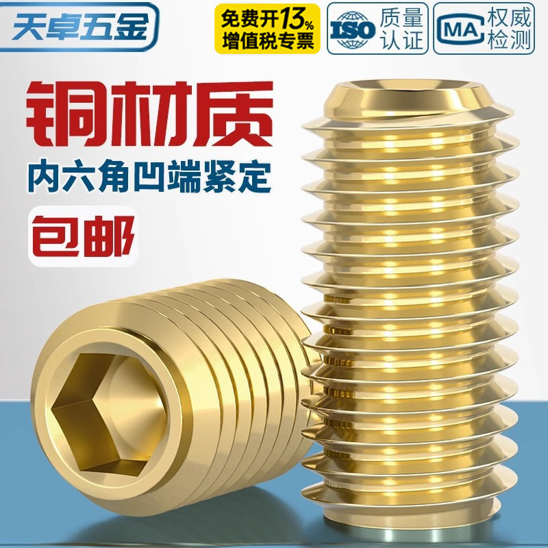国标纯黄铜凹端紧定螺丝无头内六角铜止付机米顶丝全3M4M5M6M8M10