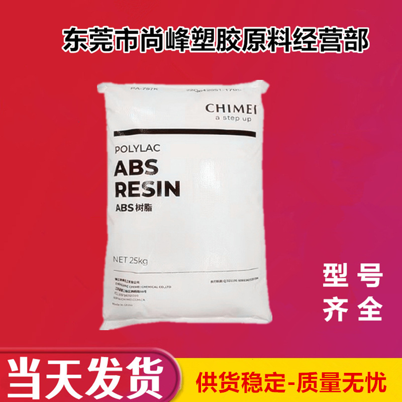 ABS  PA-757K 漳州奇美高光泽 玩具注塑配件电动工具原料