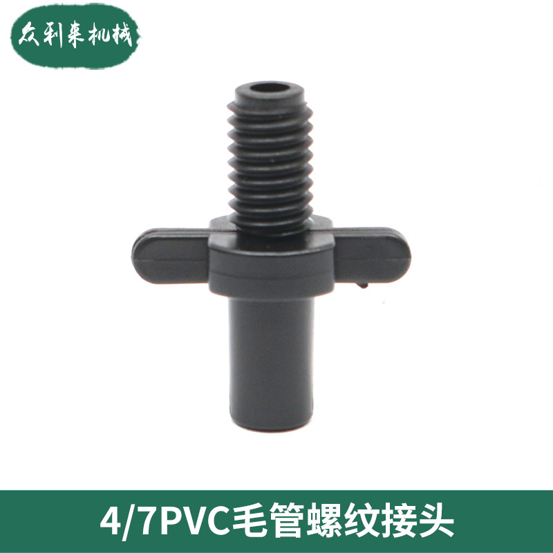 厂家批发4/7螺纹倒钩接头 pvc毛管管件 直接钻孔连接 PE管微喷头