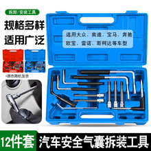 汽车安全气囊维修拆装工具汽修大众奥迪奔驰宝马欧宝雷诺气囊拆卸
