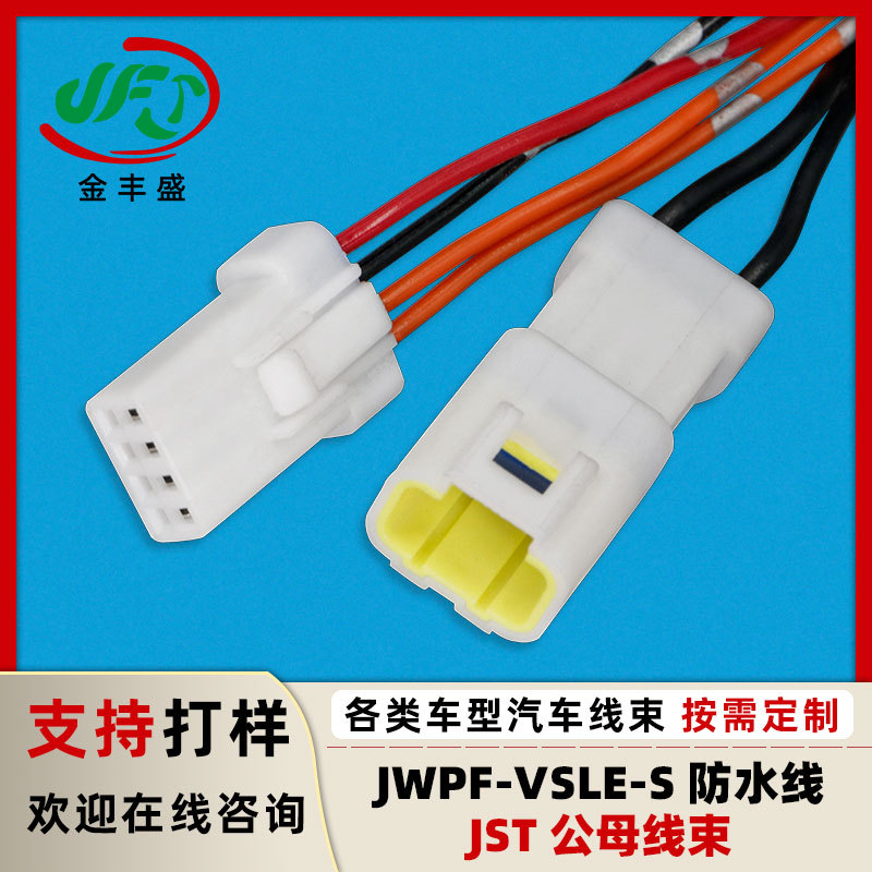 JWPF-VSLE-S汽车空调连接线防水接插件线束线 JST公母对插防尘线