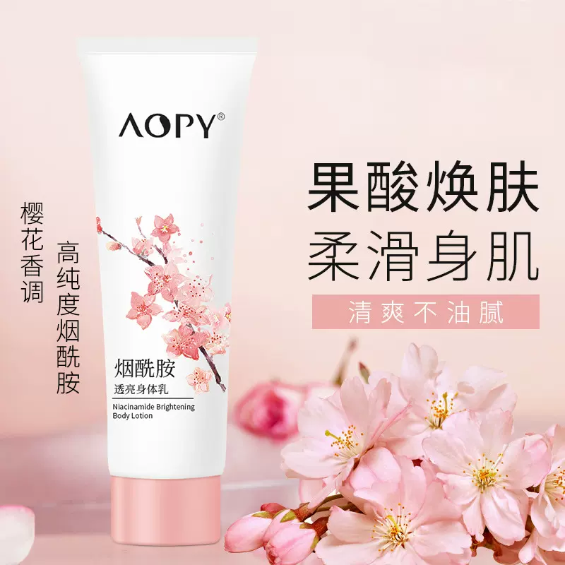 AOPY樱花果酸身体乳烟酰胺提亮润肤乳补水保湿滋润身体乳批发