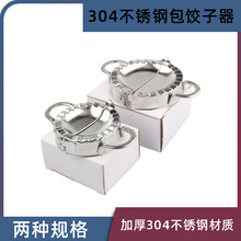 304不锈钢饺子模包饺子器饺子夹水饺模具饺子皮模饺子压花封口器
