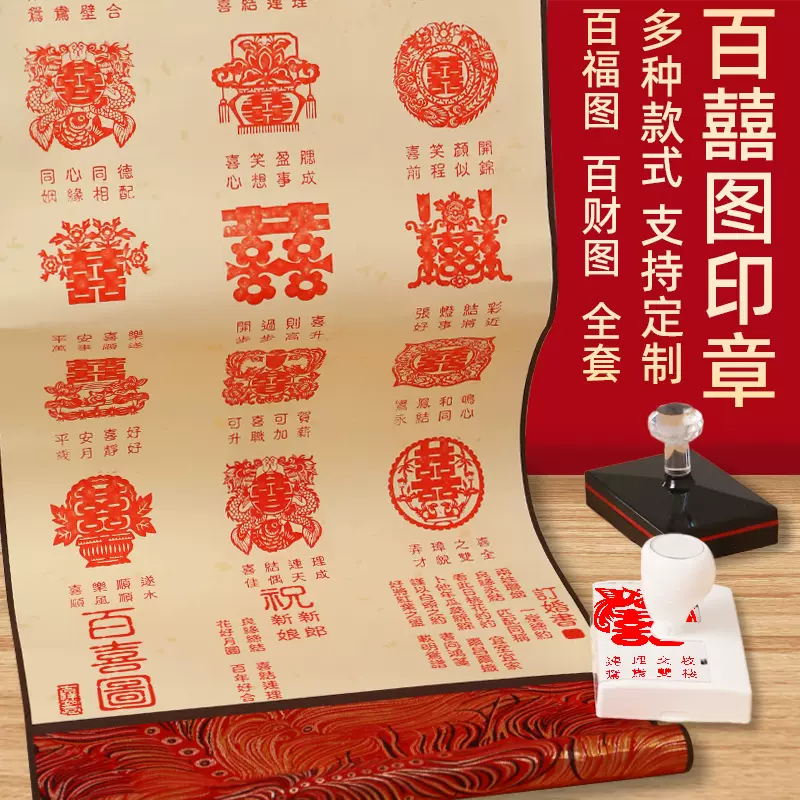 定制刻百喜图印章百福财恋爱博物馆打卡图囍婚纱店伴手礼印章订刻