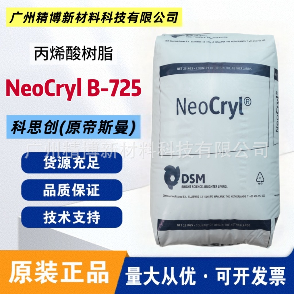科思创（原帝斯曼）利康丙烯酸树脂 Neocryl B-725 船用漆 塑胶漆
