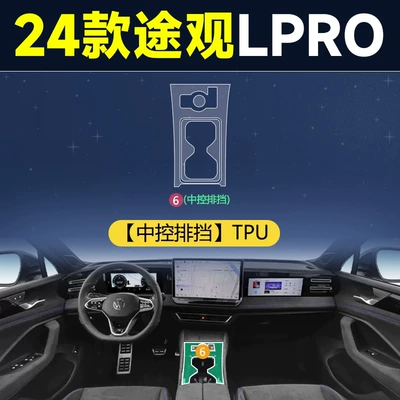Suitable for Volkswagen Tiguan Lpro Navigation X Screen Tempered Film L Central Control Interior Protective Film Modified Car Decoration (Car interior film) - 24-tiguan-lpro-gearbox-tpu