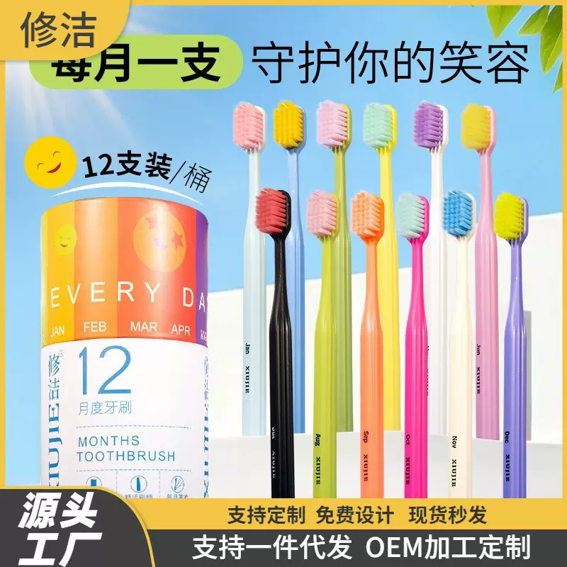 修洁星座月度蕉下桶装成人家用12支装细软毛情侣旅行牙刷厂家批发
