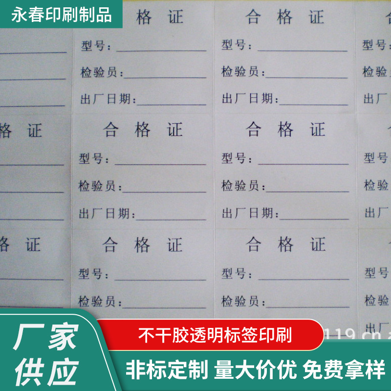 永春印刷制品 合格证标签 商标机印刷 吊卡,不干胶厂家供应批发