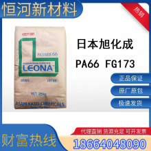 PA66日本旭化成FG173阻燃30%加纤增强耐高温绝缘材料电器部件尼龙