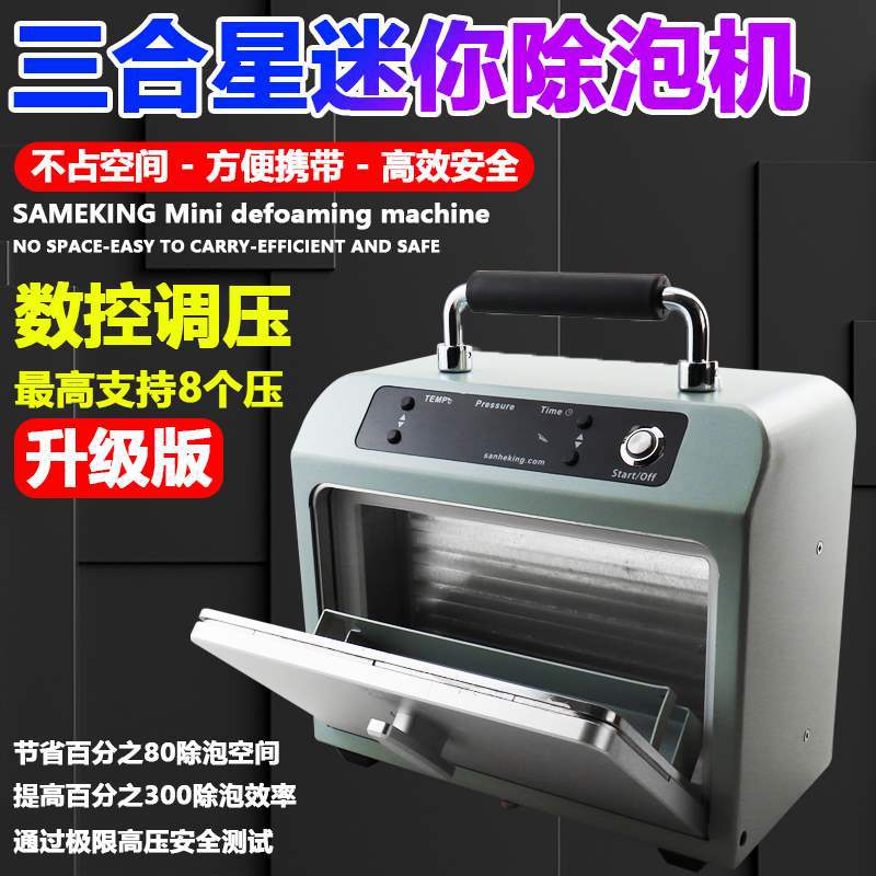三合星迷你除泡机 真空高压脱泡高 压曲面oca分离消泡 直发