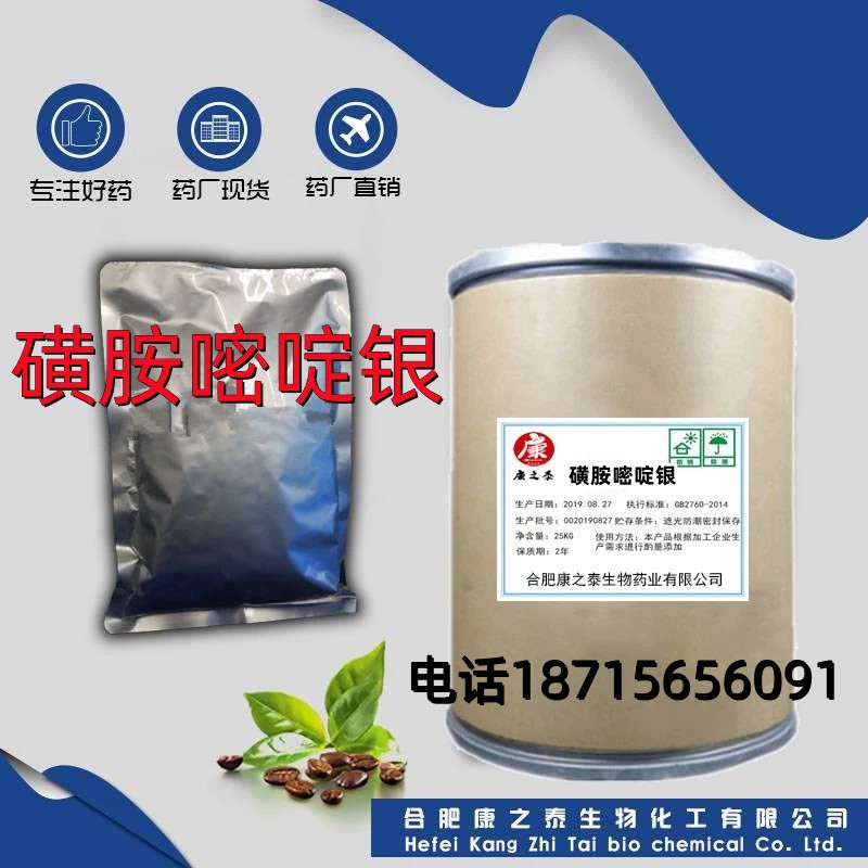 厂家现货 磺胺嘧啶银原粉 22199-08-2 含量99% 磺胺嘧啶银25kg/桶