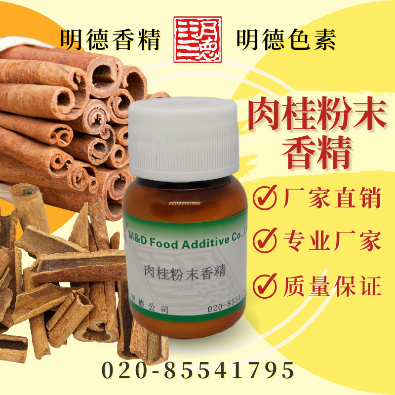 肉桂粉末香精 MF-F9028 |食品级粉末水溶食用香精