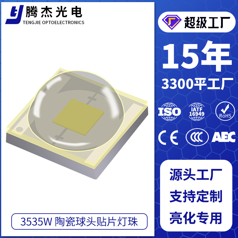 3535灯珠大功率白光 3-5W陶瓷透镜白光光源 3535高光效白光灯珠