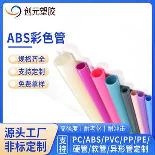 Custom Manufacturer of Plastic Hollow Abs Colored Hard Tubes, High-Strength and Aging-Resistant Abs Colored Hard Tubes Produced on Demand
