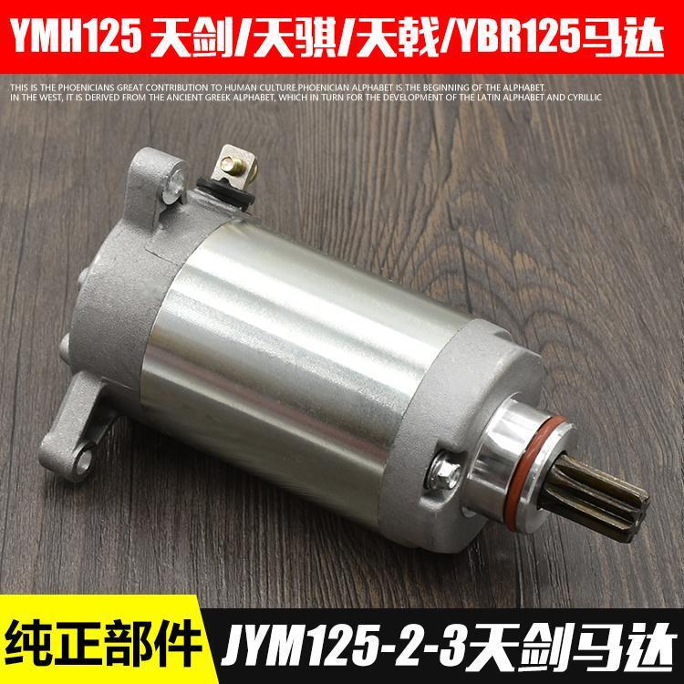 Motocicleta Tianjian 125JYM125-2-3E Tianqi arranque motor potencia aotianji YBR125 de arranque