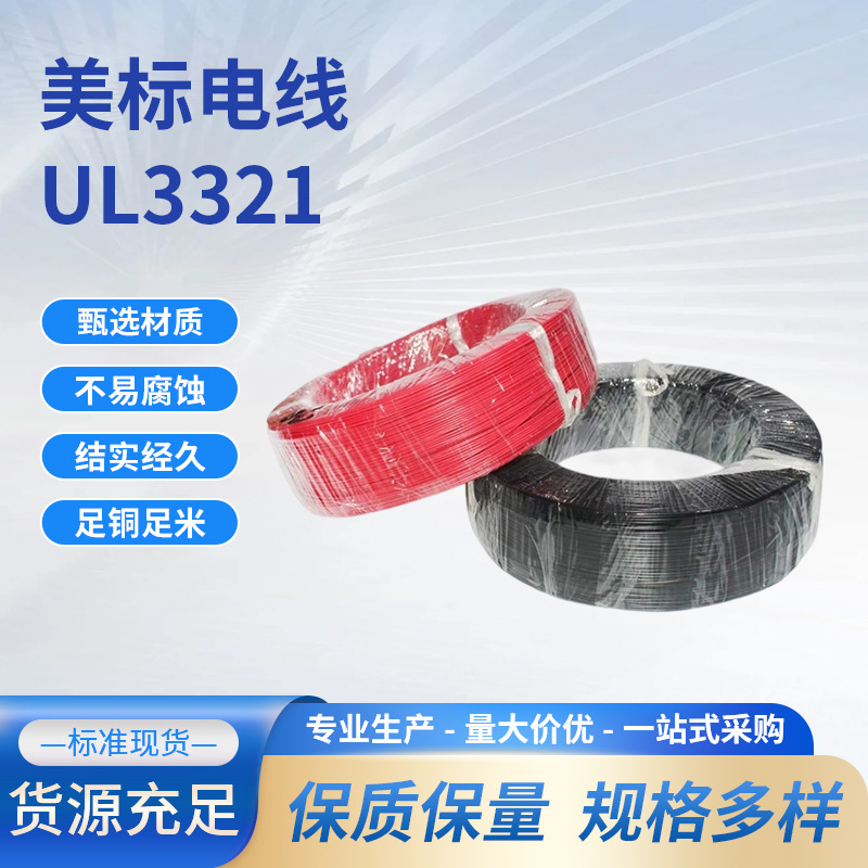 UL3321电子线耐温耐压电子导线交联聚乙烯绝缘辐照电线厂家批发