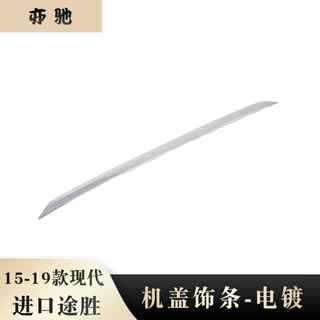 适用于15-19款进口途胜前机盖车头引擎盖饰条装饰亮条车身贴片N
