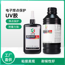 电子焊点排线UV胶耐高温液态元件连接填充芯片固定紫外光固化UV胶