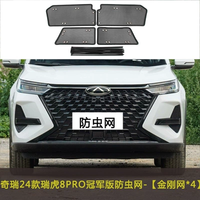 Automobile anti-insect net: Insect-Proof Net, Radiator Protection Net - 24-tiggo-8pro-champion-edition