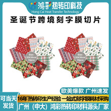 鸿彩服装乙烯基膜圣诞节图案htv定制切片高粘度花膜热转印刻字膜