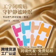 工字型口呼吸闭口贴儿童成人夜间防张嘴打鼾贴睡觉闭嘴矫正呼吸贴