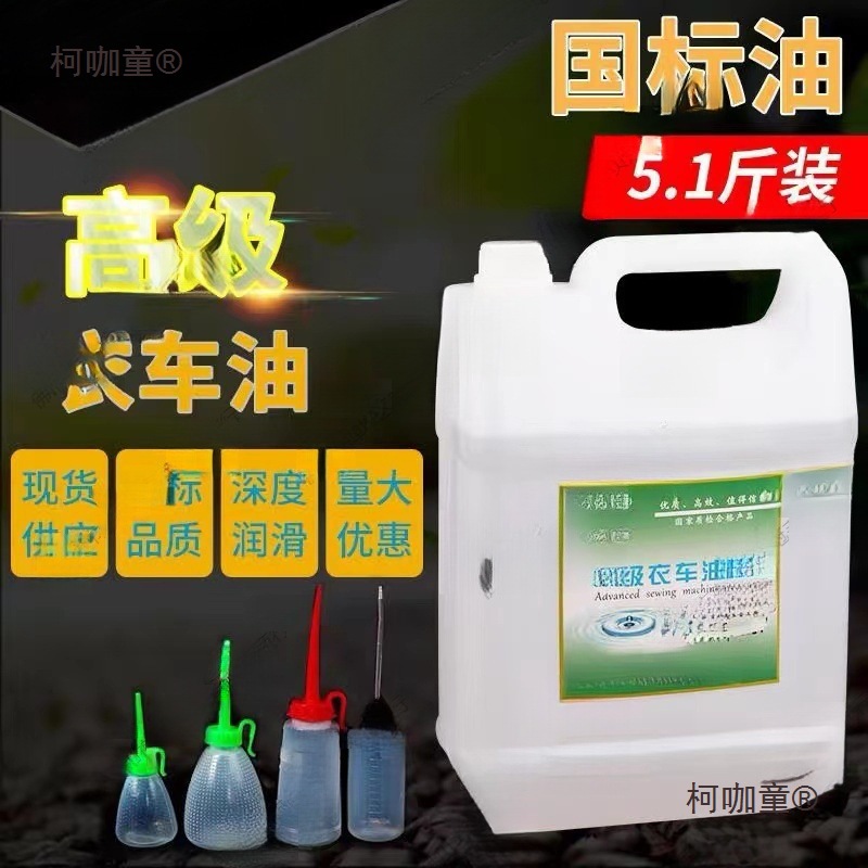 电动缝纫机专用机油国标斤高级衣车油桶装平车针车润滑白油麦太保