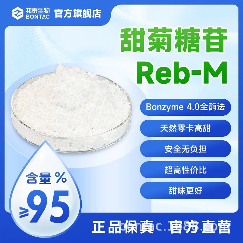 Гликокосид стевии RM95%, экстракт стевии, биологический братай, прямые продажи с фабрики, 0, водорастворимый подсластитель калорий