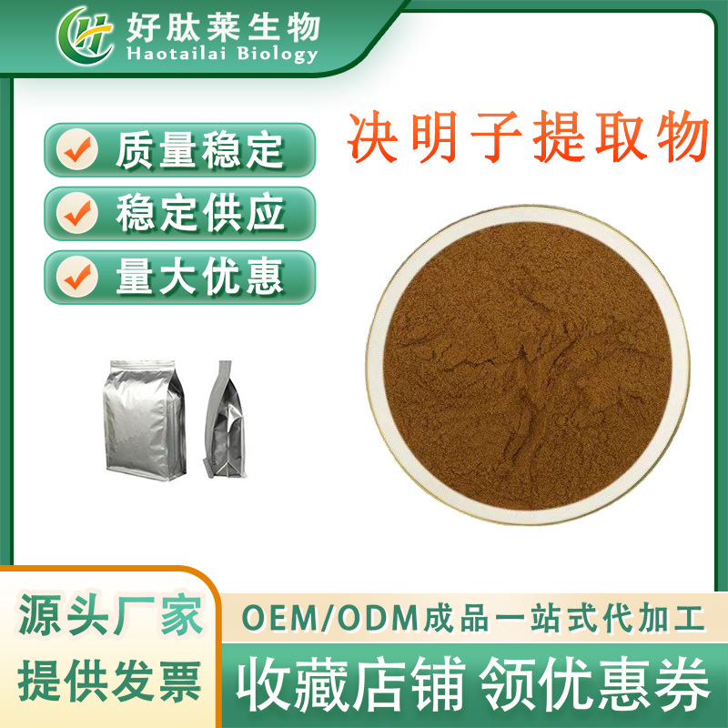 决明子提取物10:1 食品级水溶决明子粉 决明子总蒽醌 多规格 包邮