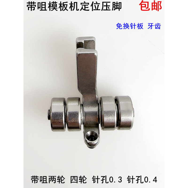 模板机带咀滚轮压脚工业缝纫机配件电脑平车模具两2四4轮定位压脚